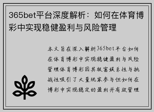 365bet平台深度解析：如何在体育博彩中实现稳健盈利与风险管理