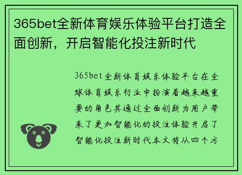 365bet全新体育娱乐体验平台打造全面创新，开启智能化投注新时代