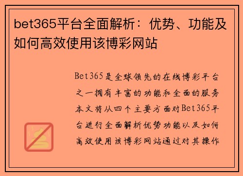 bet365平台全面解析：优势、功能及如何高效使用该博彩网站
