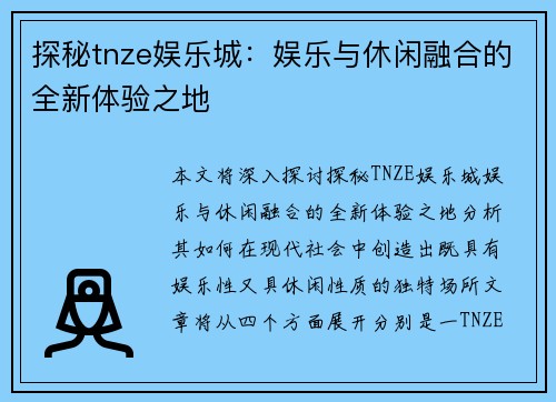 探秘tnze娱乐城：娱乐与休闲融合的全新体验之地