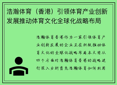 浩瀚体育（香港）引领体育产业创新发展推动体育文化全球化战略布局