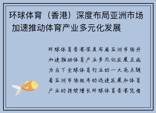 环球体育（香港）深度布局亚洲市场 加速推动体育产业多元化发展