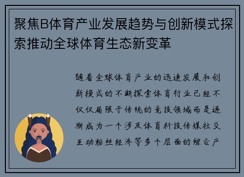 聚焦B体育产业发展趋势与创新模式探索推动全球体育生态新变革