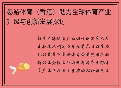 易游体育（香港）助力全球体育产业升级与创新发展探讨