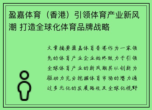 盈嘉体育（香港）引领体育产业新风潮 打造全球化体育品牌战略