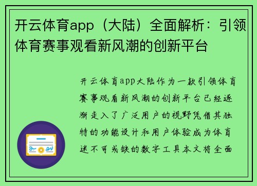 开云体育app（大陆）全面解析：引领体育赛事观看新风潮的创新平台