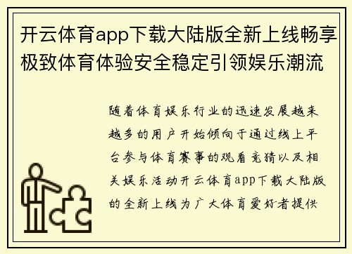 开云体育app下载大陆版全新上线畅享极致体育体验安全稳定引领娱乐潮流