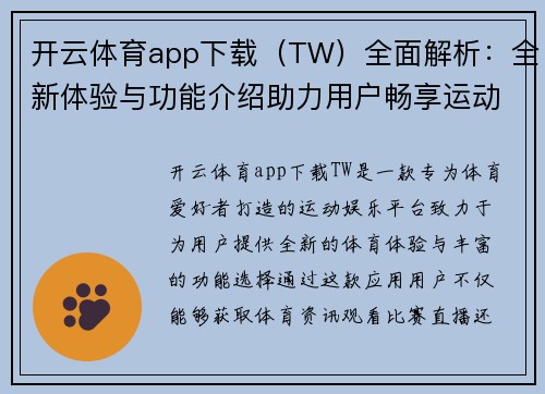 开云体育app下载（TW）全面解析：全新体验与功能介绍助力用户畅享运动乐趣