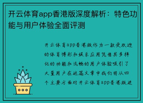 开云体育app香港版深度解析：特色功能与用户体验全面评测