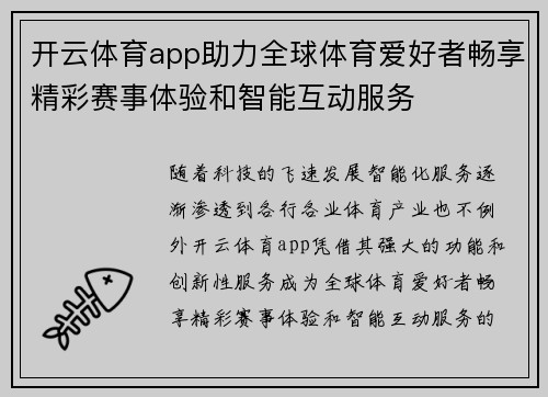 开云体育app助力全球体育爱好者畅享精彩赛事体验和智能互动服务