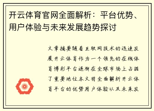 开云体育官网全面解析：平台优势、用户体验与未来发展趋势探讨