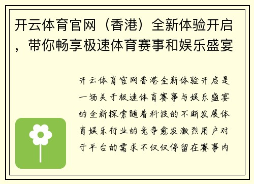 开云体育官网（香港）全新体验开启，带你畅享极速体育赛事和娱乐盛宴