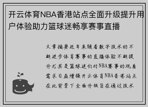 开云体育NBA香港站点全面升级提升用户体验助力篮球迷畅享赛事直播