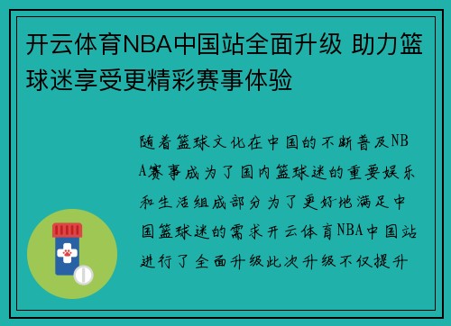 开云体育NBA中国站全面升级 助力篮球迷享受更精彩赛事体验