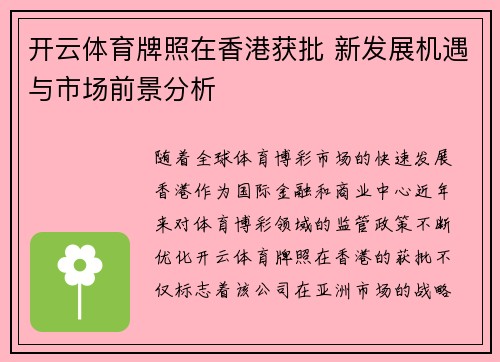 开云体育牌照在香港获批 新发展机遇与市场前景分析