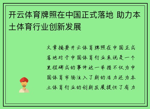 开云体育牌照在中国正式落地 助力本土体育行业创新发展
