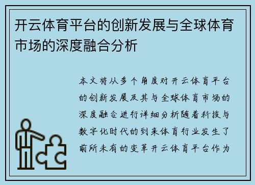 开云体育平台的创新发展与全球体育市场的深度融合分析