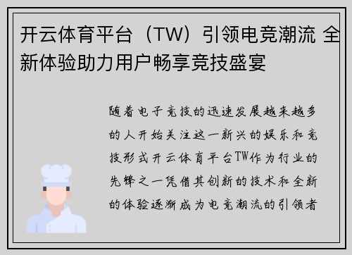 开云体育平台（TW）引领电竞潮流 全新体验助力用户畅享竞技盛宴