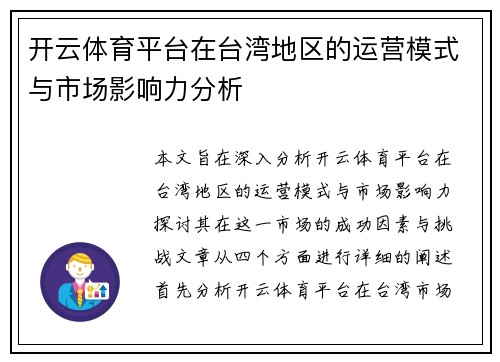 开云体育平台在台湾地区的运营模式与市场影响力分析