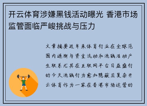 开云体育涉嫌黑钱活动曝光 香港市场监管面临严峻挑战与压力
