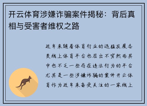 开云体育涉嫌诈骗案件揭秘：背后真相与受害者维权之路