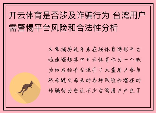 开云体育是否涉及诈骗行为 台湾用户需警惕平台风险和合法性分析