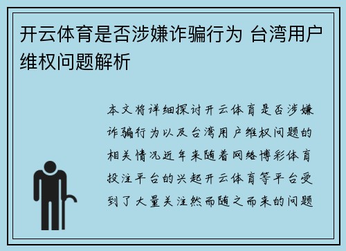 开云体育是否涉嫌诈骗行为 台湾用户维权问题解析