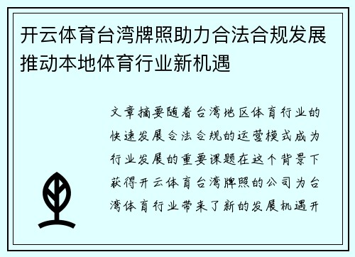 开云体育台湾牌照助力合法合规发展推动本地体育行业新机遇