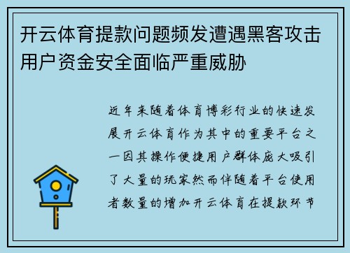 开云体育提款问题频发遭遇黑客攻击用户资金安全面临严重威胁
