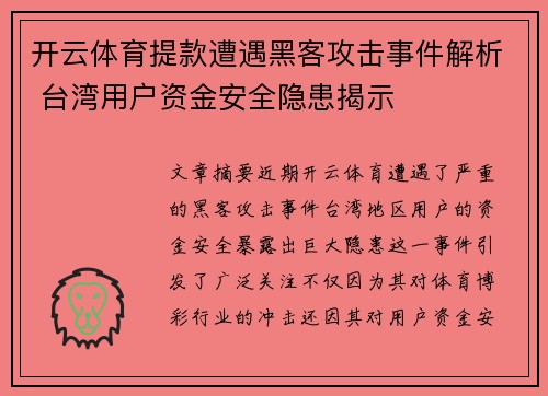 开云体育提款遭遇黑客攻击事件解析 台湾用户资金安全隐患揭示