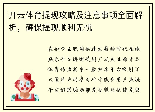 开云体育提现攻略及注意事项全面解析，确保提现顺利无忧