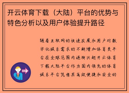 开云体育下载（大陆）平台的优势与特色分析以及用户体验提升路径