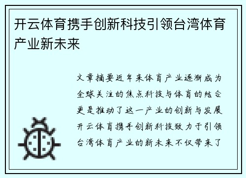 开云体育携手创新科技引领台湾体育产业新未来