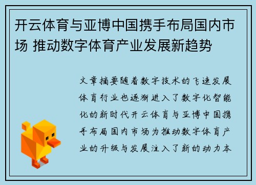 开云体育与亚博中国携手布局国内市场 推动数字体育产业发展新趋势