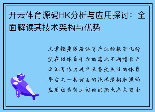 开云体育源码HK分析与应用探讨：全面解读其技术架构与优势