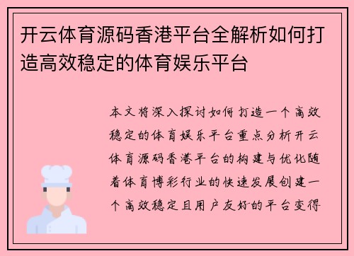 开云体育源码香港平台全解析如何打造高效稳定的体育娱乐平台