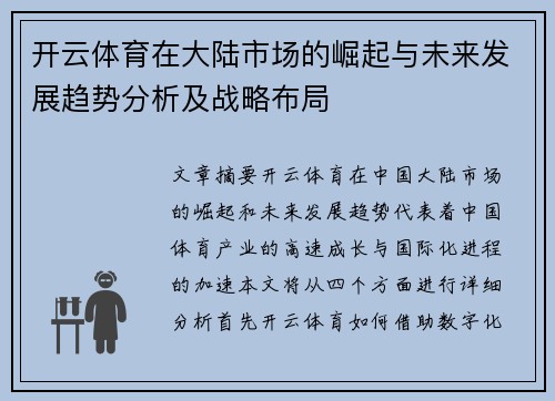 开云体育在大陆市场的崛起与未来发展趋势分析及战略布局