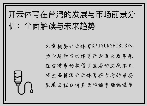 开云体育在台湾的发展与市场前景分析：全面解读与未来趋势