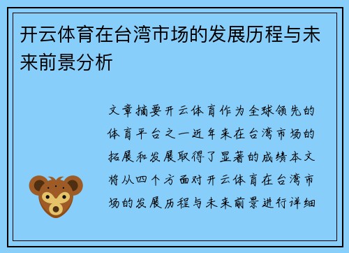 开云体育在台湾市场的发展历程与未来前景分析