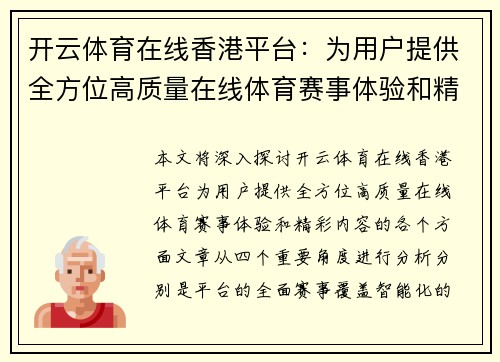 开云体育在线香港平台：为用户提供全方位高质量在线体育赛事体验和精彩内容