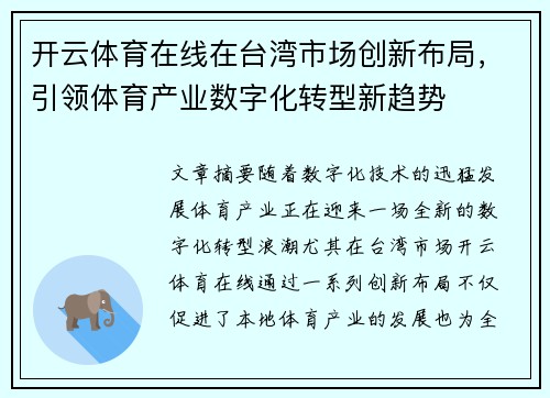 开云体育在线在台湾市场创新布局，引领体育产业数字化转型新趋势