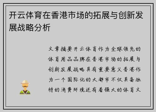 开云体育在香港市场的拓展与创新发展战略分析