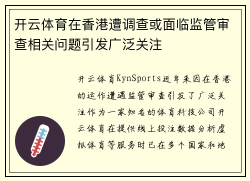开云体育在香港遭调查或面临监管审查相关问题引发广泛关注