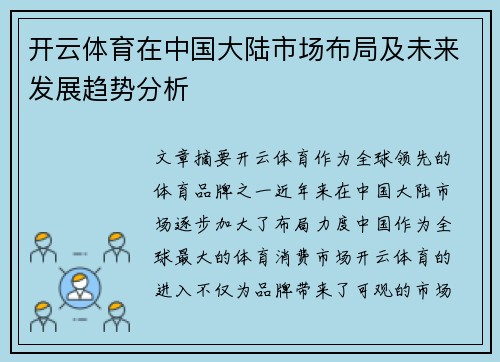 开云体育在中国大陆市场布局及未来发展趋势分析
