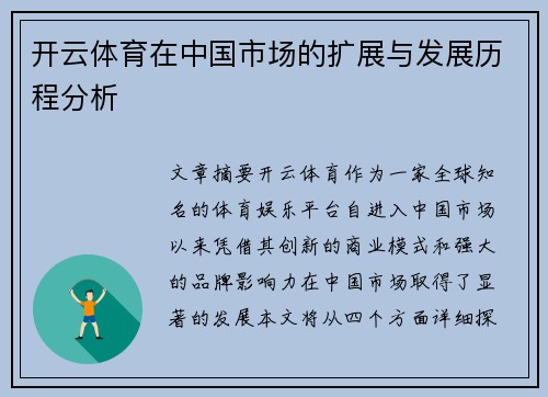 开云体育在中国市场的扩展与发展历程分析