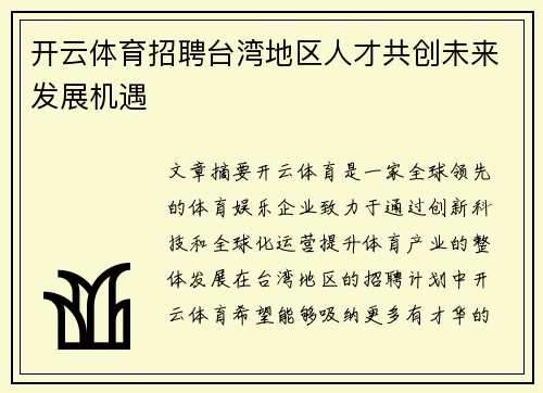 开云体育招聘台湾地区人才共创未来发展机遇