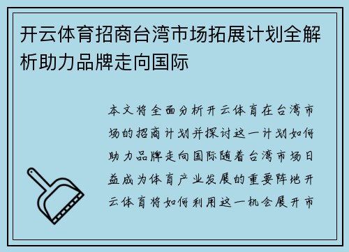 开云体育招商台湾市场拓展计划全解析助力品牌走向国际