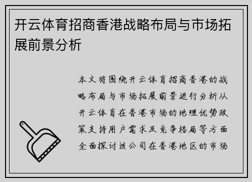 开云体育招商香港战略布局与市场拓展前景分析