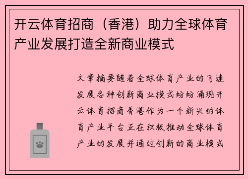 开云体育招商（香港）助力全球体育产业发展打造全新商业模式
