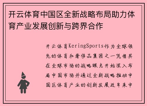开云体育中国区全新战略布局助力体育产业发展创新与跨界合作